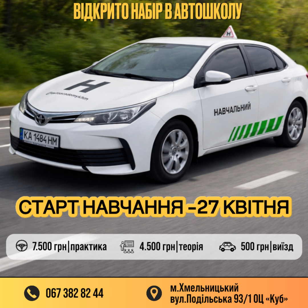🌸 ВЕСНЯНИЙ НАБІР В АВТОШКОЛУ «АВТОАКАДЕМІЯ» У ХМЕЛЬНИЦЬКОМУ! 🌸

🚀 Старт навчання - 27 квітня!
Весна - це ідеальний час для нового старту та впевнених змін! 🌿✨
🤔 Чому варто почати саме зараз?
• 🌤 Комфортна погода для перших виїздів.
• 🧘 Без метушні та черг - спокійний темп навчання.
• 💸 Вигідні весняні умови, які зігрівають!

🎓 В «АвтоАкадемії» ти отримаєш:
• 📚 Зрозумілу та просту теорію — розкладемо все по поличках.
• 🏎 Крутих інструкторів, які реально НАВЧАЮТЬ.
• 🌆 Практику прямо в місті — звикай до реальних доріг одразу!
• 🗓 Зручний графік під твій ритм життя.
• 🤝 Повний супровід аж до самого іспиту в сервісному центрі.
📍 Ми чекаємо на тебе:
м. Хмельницький, вул. Подільська 93/1 (ОЦ «Куб») 🏢
📞 Телефонуй прямо зараз:
067 382 82 44 📲
📩 Пиши в Direct — ми допоможемо обрати групу та забронюємо тобі місце!
⚠️ Кількість місць обмежена! Не відкладай на потім — зроби цей важливий крок уже сьогодні! 🔑🚗💨