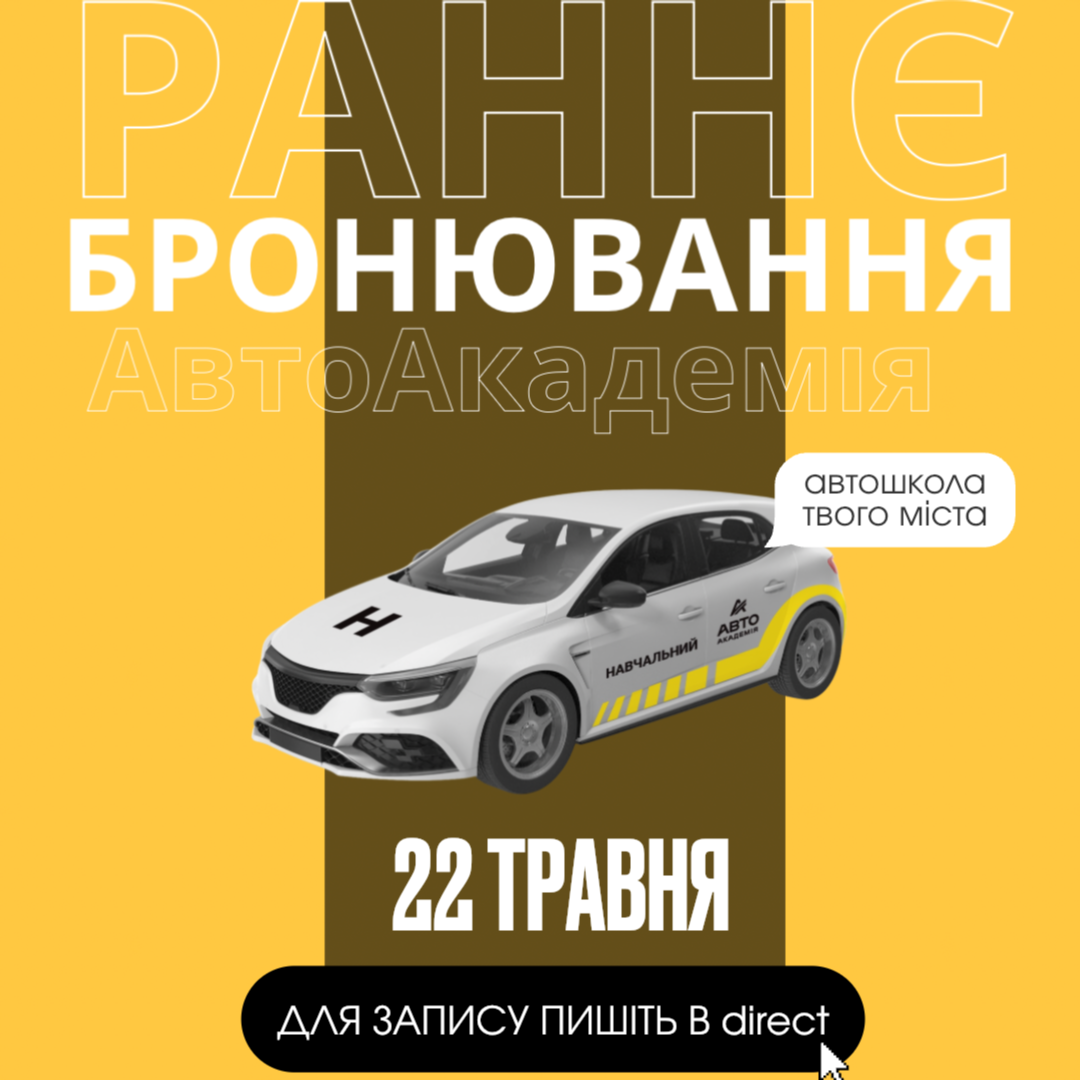 🔥 РАННЄ БРОНЮВАННЯ В «АВТОАКАДЕМІЇ» 🔥
🗓 Старт нової групи — 22 травня!
Мрієш про посвідчення водія? Почни свій шлях вигідно! 🚗💨
💰 Твій бонус за швидкість:
Подай документи до 27.04 та отримай знижку -1000 грн на навчання! 💸✨
⏳ Не відкладай на потім!
Групи невеликі, а місця розлітаються дуже швидко. Забронювати зараз — це спокій та економія твого бюджету! 📈🦾
📍 Де нас знайти:
м. Хмельницький, вул. Подільська 93/1 (ОЦ «КУБ») 🏢
📞 Контакти:
067 382 82 44 📲
📩 Пиши в Direct @avtoacademykhm — ми з радістю забронюємо місце для тебе та відповімо на всі питання! ✨💌