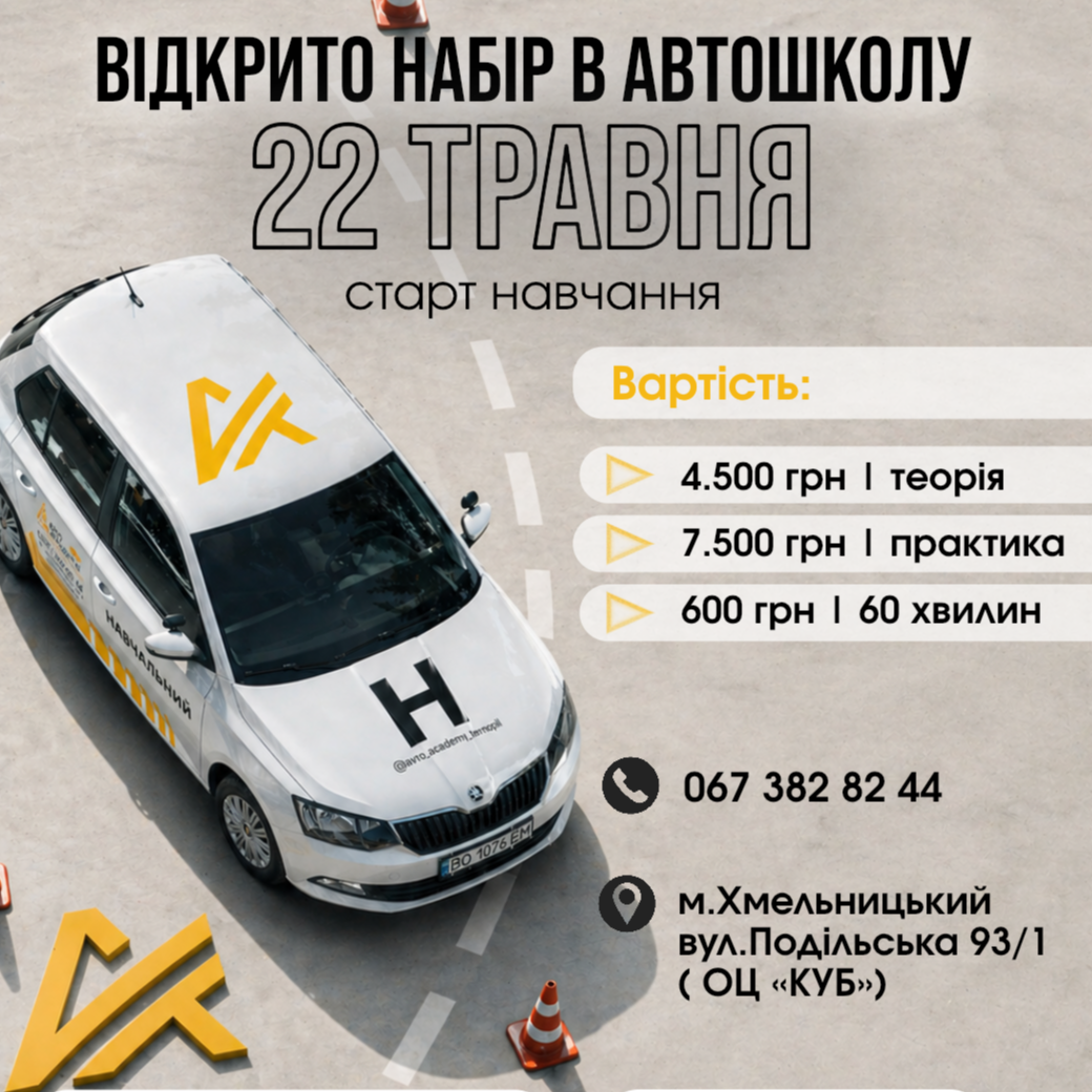 🚗 НАБІР В АВТОШКОЛУ «АВТОАКАДЕМІЯ» У ХМЕЛЬНИЦЬКОМУ! 🚦
🗓 22 травня — старт нової групи в «АвтоАкадемії» 🎓
Кілька тижнів теорії — і ти вже переходиш до практики за кермом. Без затягувань і хаосу. 💨
Як проходить навчання:
• швидка та зрозуміла теорія (кілька тижнів) 📚
• практика в місті з інструктором 🛣️
• підготовка до іспиту крок за кроком ✅
• підтримка до самого отримання посвідчення водія 💳
Чому зараз? 🤔
Весна і початок літа — найкращий час, щоб спокійно навчитися водити і вже скоро сісти за кермо самостійно ✨
📍 Хмельницький, вул. Подільська 93/1 (ОЦ «Куб»)
📞 067 382 82 44
📩 Пиши в Direct — допоможемо обрати групу та забронюємо місце
• Кількість місць обмежена! ⚠️
Не відкладай — старт вже 22 травня 🚀
