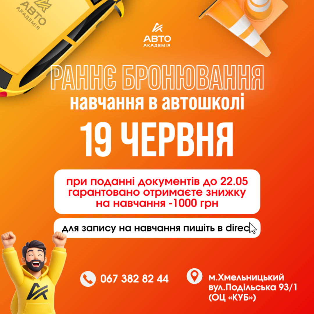 РАННЄ БРОНЮВАННЯ В «АВТОАКАДЕМІЇ» ВІДКРИТО! | ХМЕЛЬНИЦЬКИЙ 🚗💨
🗓 Старт навчання — 19 червня
Не відкладайте отримання прав на потім! 👋 Забронюйте своє місце вже зараз і починайте шлях до водійського посвідчення спокійно та впевнено. 🧘‍♂️✨
Чому варто записатися заздалегідь? 💎
• 💰 Знижка -1000 грн при поданні документів до 22.05!
• ✅ Гарантоване місце в групі (кількість обмежена).
• 📅 Зручний графік навчання та повний супровід до самого іспиту.
• ☕ Комфортне навчання без стресу та зайвого поспіху

Чим раніше бронюєш — тим вигідніше і спокійніше стартуєш! 🚀
📍 Ми чекаємо на вас: м. Хмельницький, вул. Подільська 93/1 (ОЦ «Куб»)
📞 Телефонуйте: 067 382 82 44
📩 Пишіть у Direct — забронюємо місце для вас прямо зараз! 📩✍️