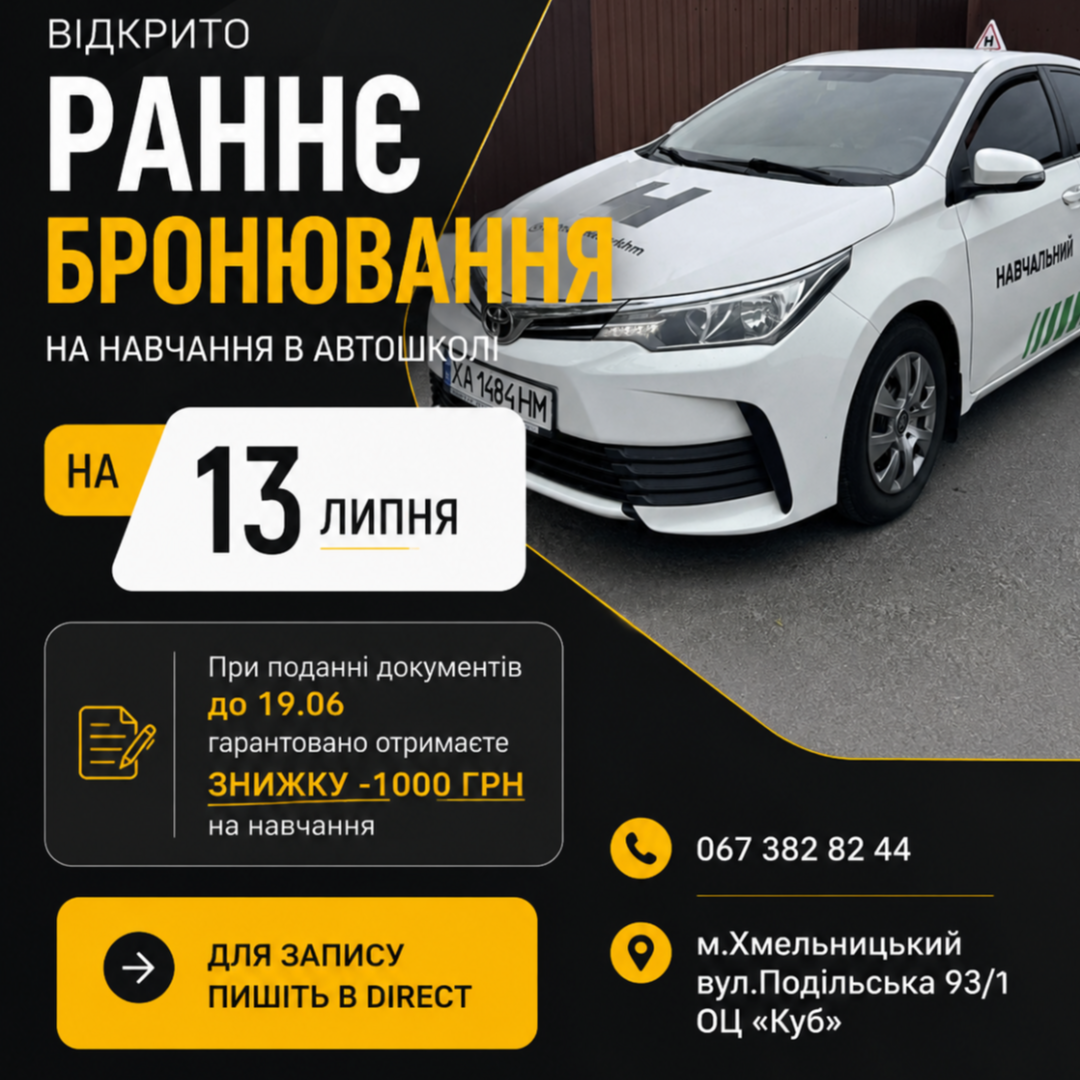 🔥 Раннє бронювання в АВТОАКАДЕМІЇ! 🔥
📅 Старт групи -  13 липня
Хочеш отримати права без поспіху та стресу? 🚗 Навчатися заздалегідь - це завжди найкраща ідея! 💡

💰 АКЦІЯ: При поданні документів до 19.06 -  отримуй знижку -1000 грн на навчання! 📉✨
Не відкладайте отримання прав на потім -  почніть свій шлях до водійського посвідчення вже сьогодні! 

🔑 Навчіться впевнено керувати авто разом з нами 🛣️💪
📍 Наша адреса: м. Хмельницький, вул. Подільська 93/1 (ОЦ «Куб»)
📞 Телефон: +38 (067) 382 82 44
📩 Пиши в Direct — забронюємо місце для тебе вже зараз! Кількість акційних місць обмежена ⏳👇