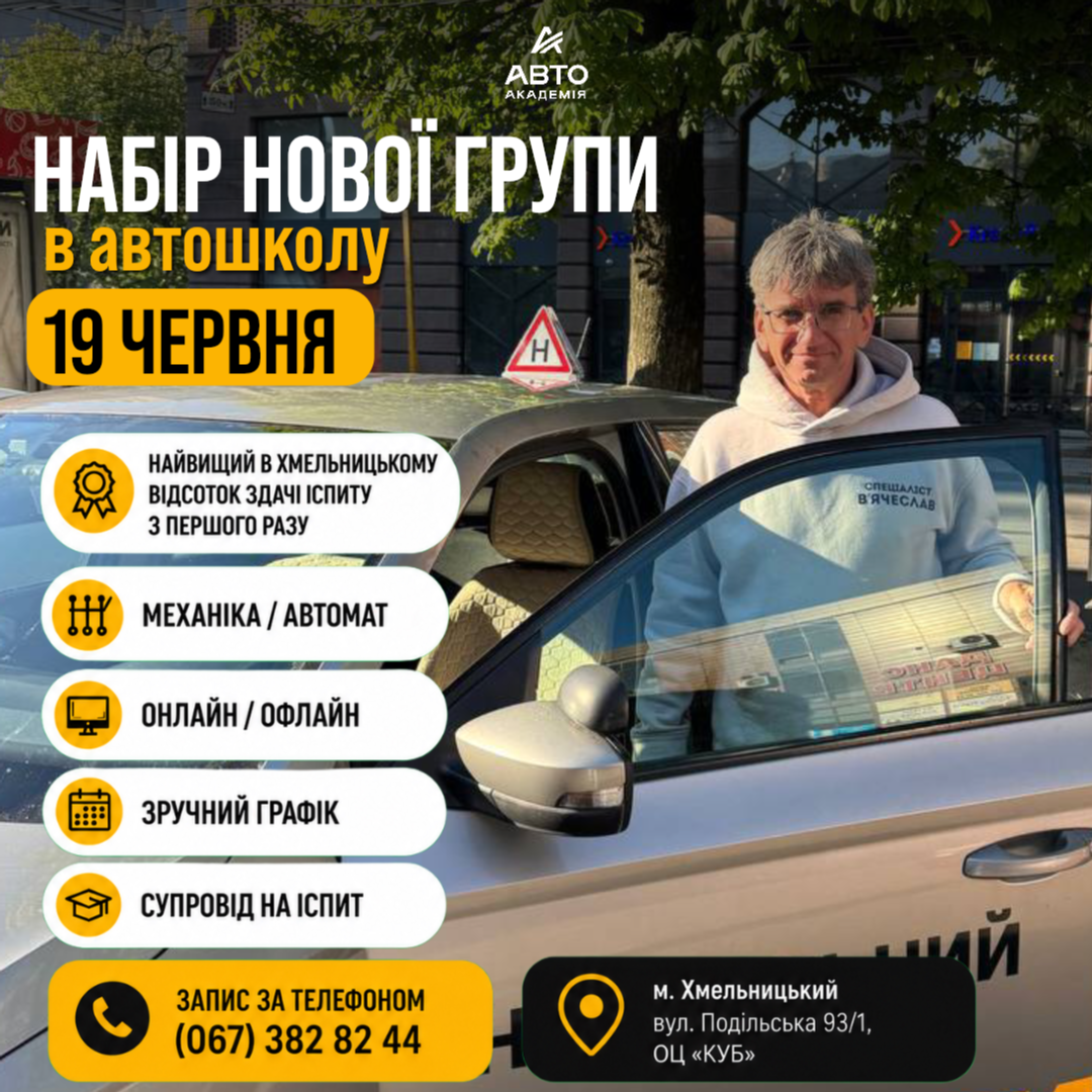 ☀️ Літо -  ідеальний час, щоб нарешті сісти за кермо та отримати водійське посвідчення! 🚗💨
📅 Старт нової групи -  19 червня!
Чому варто почати саме зараз? 🤔
 🕒 Більше вільного часу для навчання
 🏙️ Комфортна практика у місті (світловий день довший!)
 🎓 Можливість отримати права вже до кінця літа
 🗓️ Зручний графік занять

В АвтоАкадемії ти отримаєш:
📚 Зрозумілу теорію ПДР
👨‍Досвідчених інструкторів
🛣️ Практику в реальних міських умовах
🕒 Зручний графік занять
🤝 Повний супровід аж до самого іспиту

📍 Наша адреса: м. Хмельницький, вул. Подільська 93/1 (ОЦ «Куб»)
📞 Телефон: +38 (067) 382-82-44
📩 Пиши в Direct, щоб забронювати місце!
⚠️ Кількість місць обмежена!
